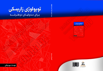 توپولوژی زاریسکی برای مدول‌های دوطرفه: مریم زینالی